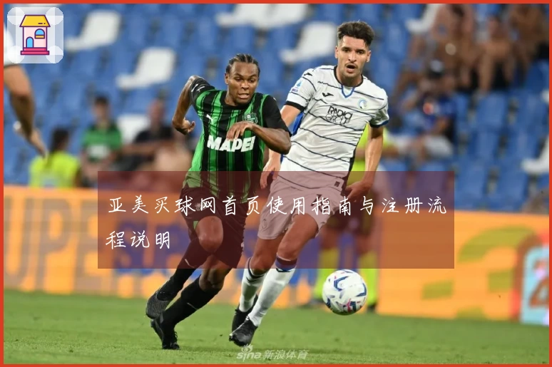 亚美买球网首页使用指南与注册流程说明