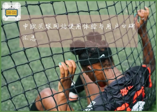 中欧买球网站使用体验与用户口碑汇总