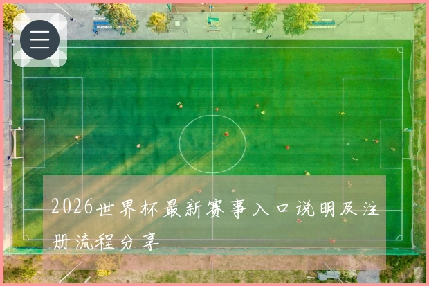 2026世界杯最新赛事入口说明及注册流程分享