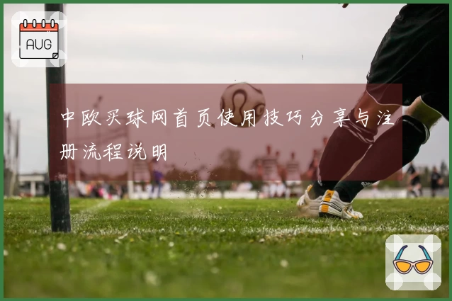 中欧买球网首页使用技巧分享与注册流程说明