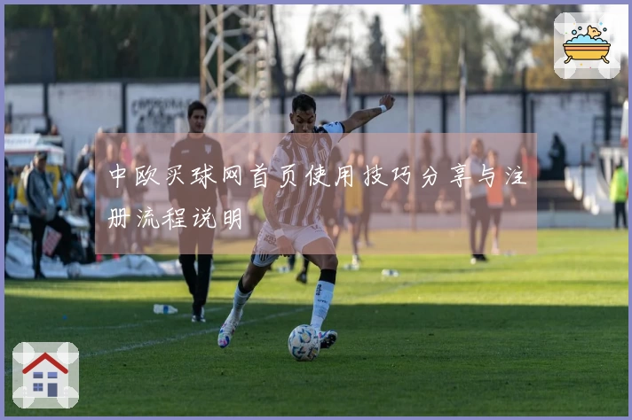 中欧买球网首页使用技巧分享与注册流程说明