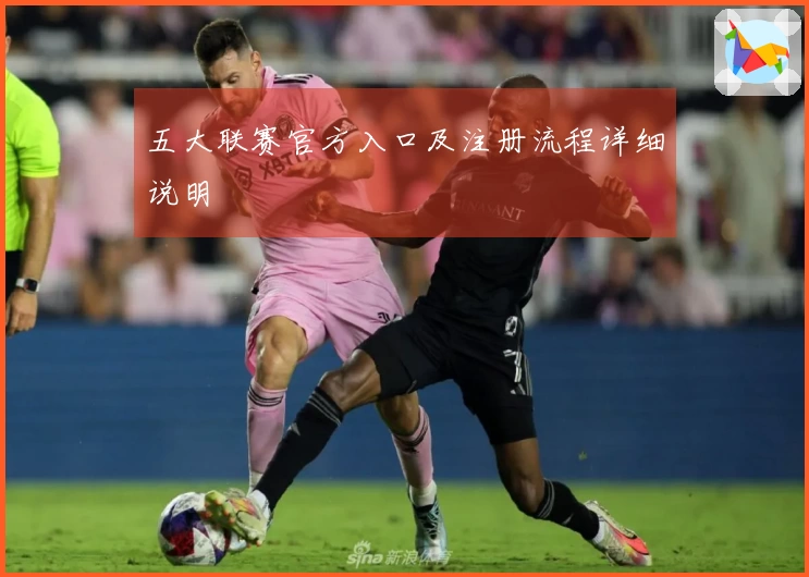 五大联赛官方入口及注册流程详细说明