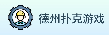 德州扑克游戏 Logo